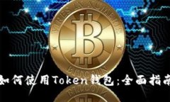如何使用Token钱包：全面指南