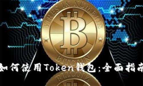 如何使用Token钱包：全面指南
