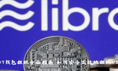 USDT钱包提现全面指南：如何安全高效地提现USDT？