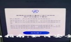 USDT钱包提现全面指南：如何安全高效地提现USD