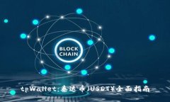 tpWallet：泰达币（USDT）全面指南