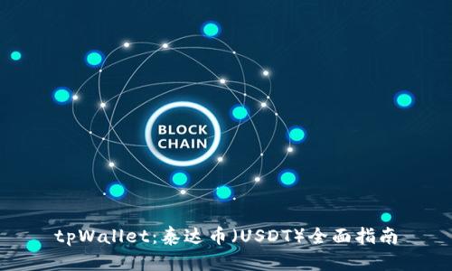 tpWallet：泰达币（USDT）全面指南