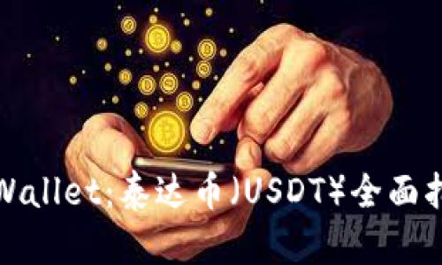 tpWallet：泰达币（USDT）全面指南