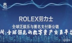 OK交易所：全球领先的数字资产交易平台全解析