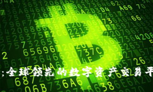 OK交易所：全球领先的数字资产交易平台全解析