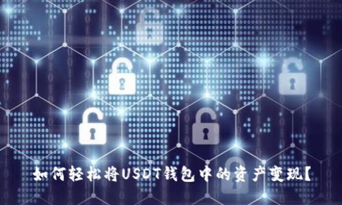 如何轻松将USDT钱包中的资产变现？