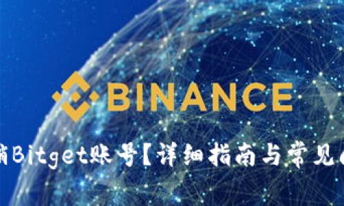 如何注销Bitget账号？详细指南与常见问题解答