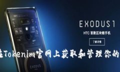 如何在Tokenim官网上获取和管理你的Token