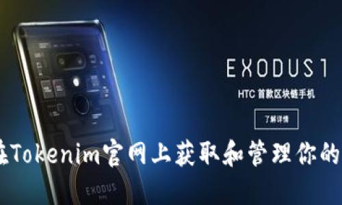 如何在Tokenim官网上获取和管理你的Token