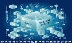 如何使用以太坊钱包接口进行数字资产管理