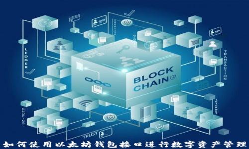 
如何使用以太坊钱包接口进行数字资产管理