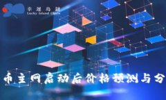 冰币主网启动后价格预测与分析