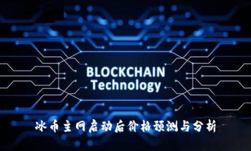 冰币主网启动后价格预测与分析