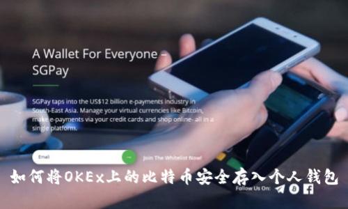 如何将OKEx上的比特币安全存入个人钱包