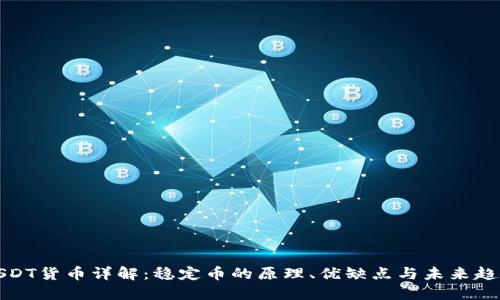 USDT货币详解：稳定币的原理、优缺点与未来趋势