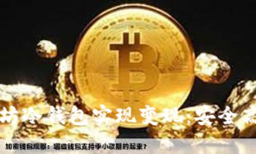 如何通过以太坊冷钱包实现变现：安全高效的操作指南