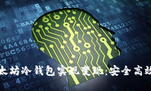 如何通过以太坊冷钱包实现变现：安全高效的操作指南