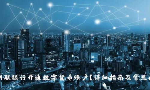 如何在网联银行开通数字货币账户？详细指南及常见问题解答