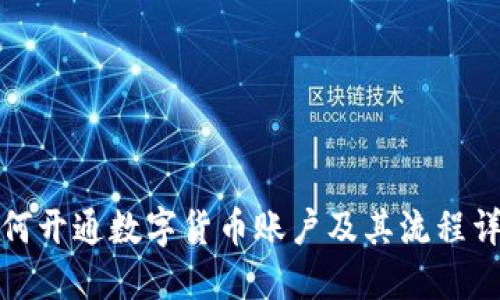 如何开通数字货币账户及其流程详解