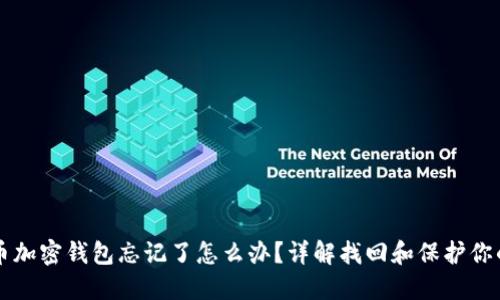 比特币加密钱包忘记了怎么办？详解找回和保护你的资产
