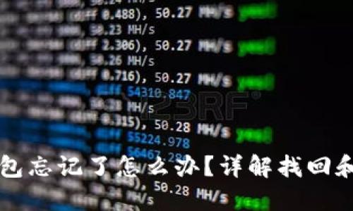 比特币加密钱包忘记了怎么办？详解找回和保护你的资产