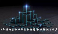 2023年国内虚拟币平台排行榜：权威评测与用户指