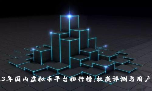 2023年国内虚拟币平台排行榜：权威评测与用户指南