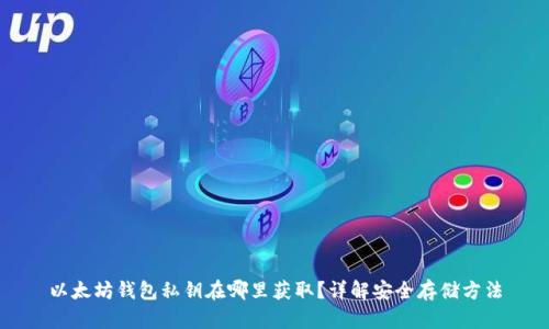 以太坊钱包私钥在哪里获取？详解安全存储方法