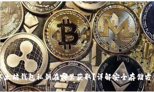 以太坊钱包私钥在哪里获取？详解安全存储方法