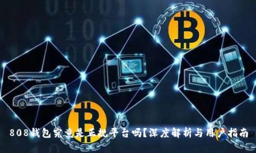 808钱包究竟是正规平台吗？深度解析与用户指南