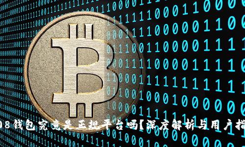 808钱包究竟是正规平台吗？深度解析与用户指南