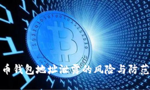比特币钱包地址泄露的风险与防范措施