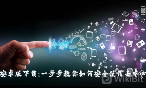 Uniswap安卓版下载：一步步教你如何安全使用去中心化交易所