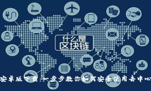 Uniswap安卓版下载：一步步教你如何安全使用去中心化交易所