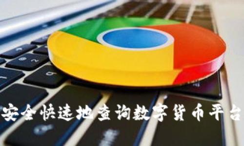 如何安全快速地查询数字货币平台网址