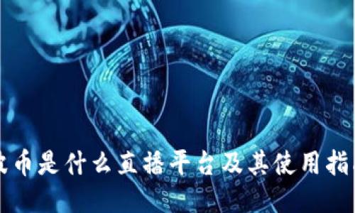 波币是什么直播平台及其使用指南
