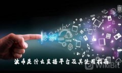 波币是什么直播平台及其使用指南