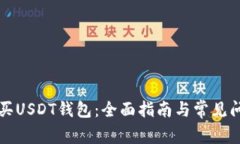 如何购买USDT钱包：全面指南与常见问题解析