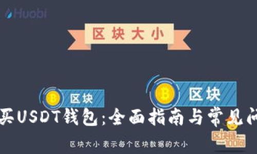 如何购买USDT钱包：全面指南与常见问题解析