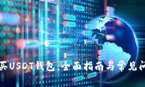 如何购买USDT钱包：全面指南与常见问题解析