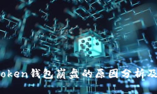 Plus Token钱包崩盘的原因分析及其影响