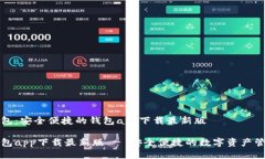 波币钱包：安全便捷的钱包app下载最新版波币钱