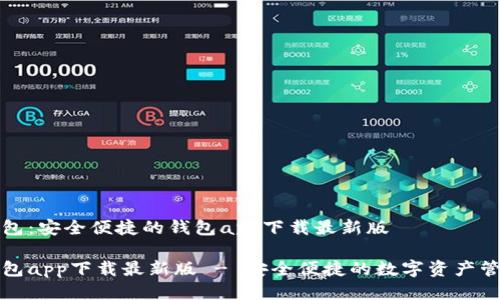 波币钱包：安全便捷的钱包app下载最新版

波币钱包app下载最新版 - 安全便捷的数字资产管理工具