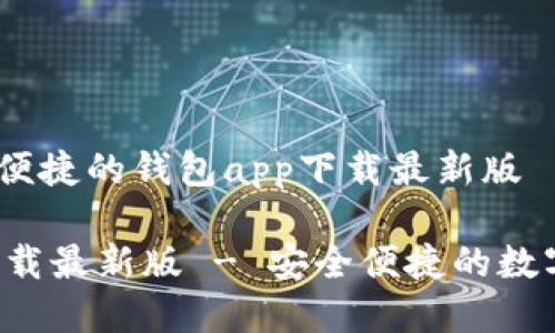 波币钱包：安全便捷的钱包app下载最新版

波币钱包app下载最新版 - 安全便捷的数字资产管理工具