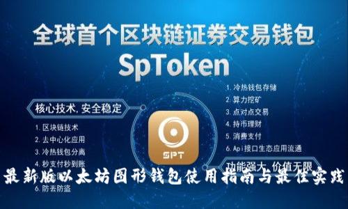 最新版以太坊图形钱包使用指南与最佳实践