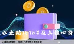 什么是以太坊（ETH）及其核心价值分析