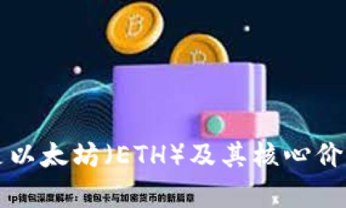 什么是以太坊（ETH）及其核心价值分析