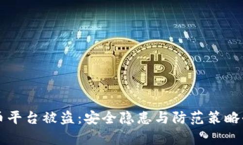 比特币平台被盗：安全隐患与防范策略全解析