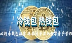 常用比特币钱包推荐：选择适合你的数字资产管