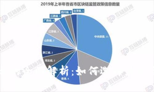 虚拟币ID平台的全面解析：如何选择最适合你的交易所